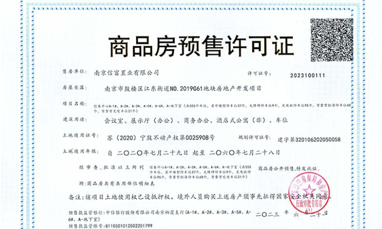 南京信泰中心楼盘证照