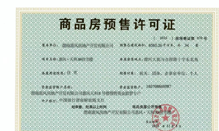 惠风·天和楼盘证照