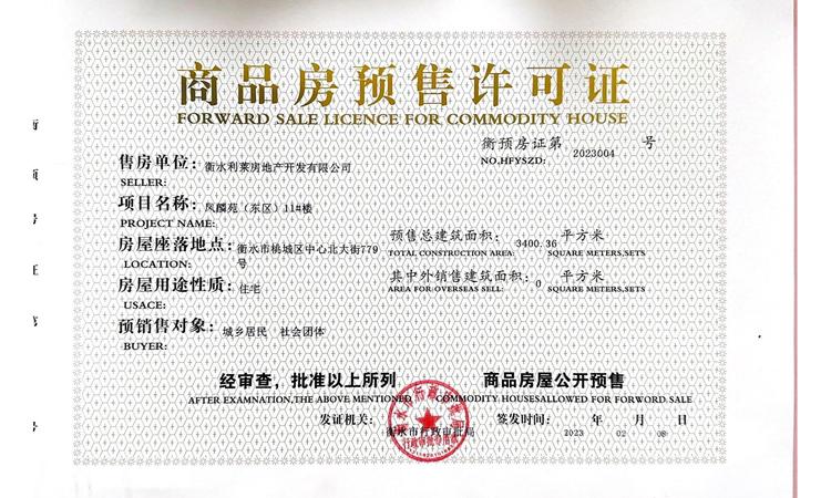 碧桂园·凤麟府楼盘证照