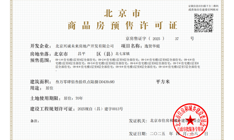 北京国贤府二期楼盘证照