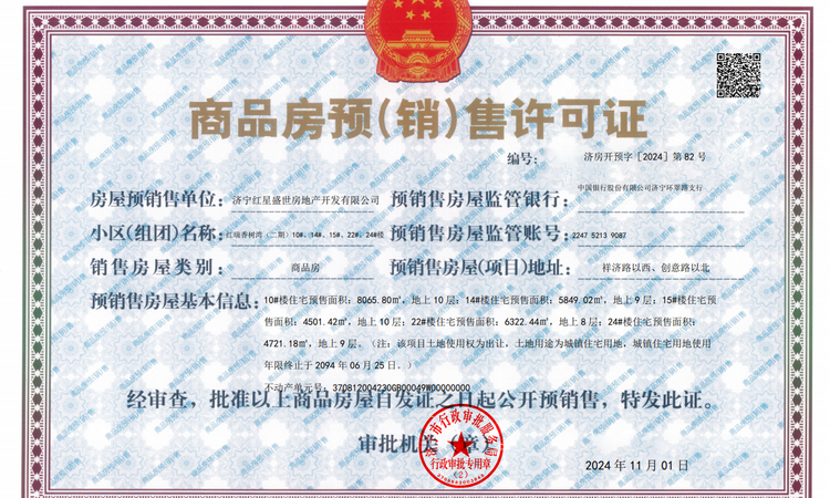 红星瑞马香树湾二期楼盘证照