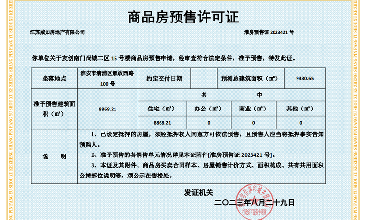 雅居乐 中匠·南门府楼盘证照
