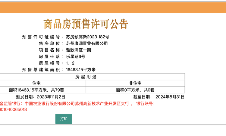 澜庭雅致楼盘证照