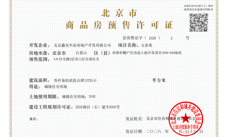 中海·玉華玖章楼盘证照