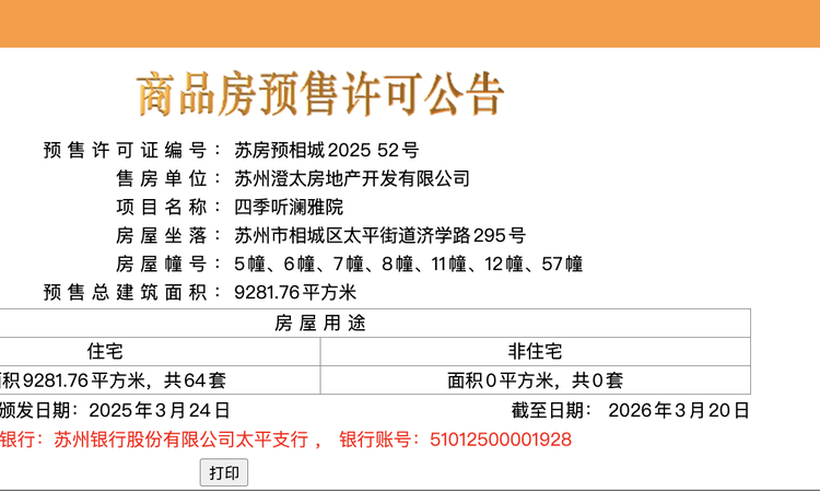 四季听澜楼盘证照