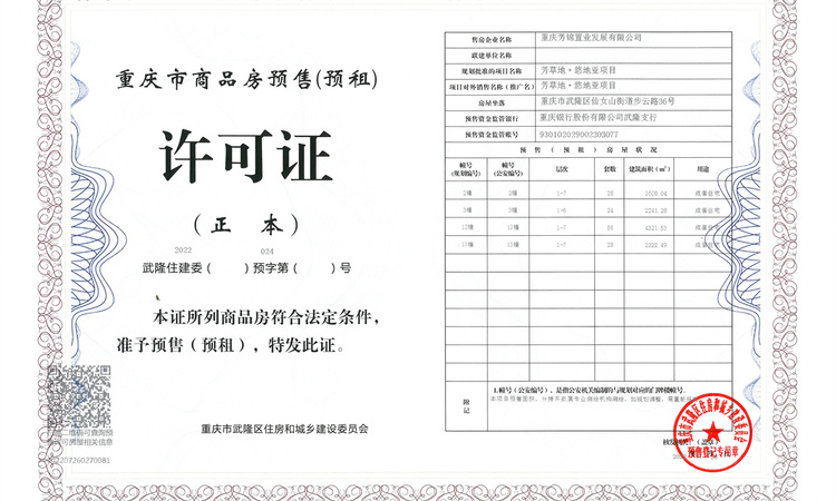 芳草地·悠地亚楼盘证照