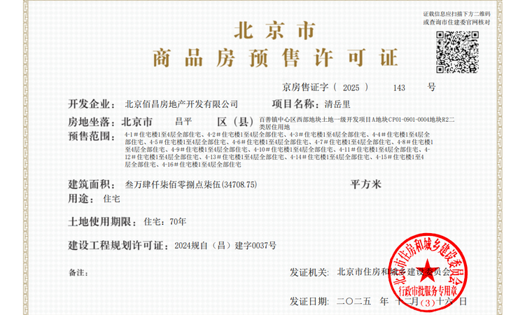 住总·清樾府楼盘证照
