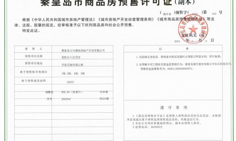 玺悦台楼盘证照