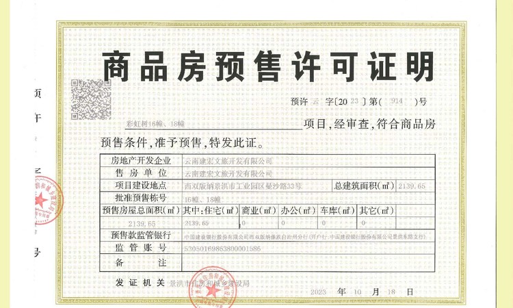 彩虹树楼盘证照