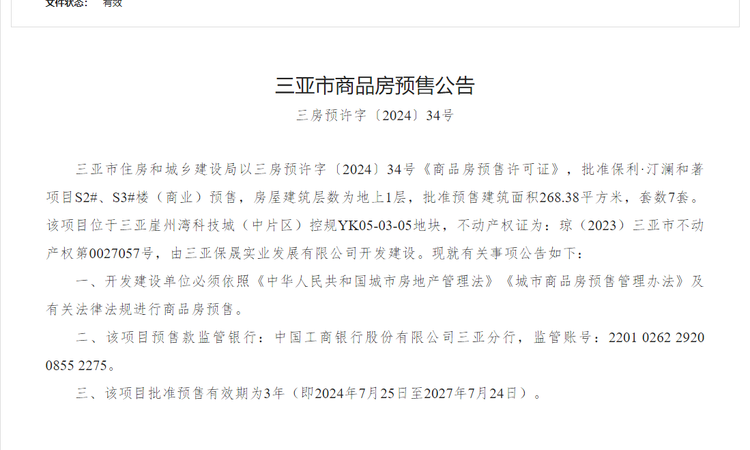  保利·汀澜和著楼盘证照