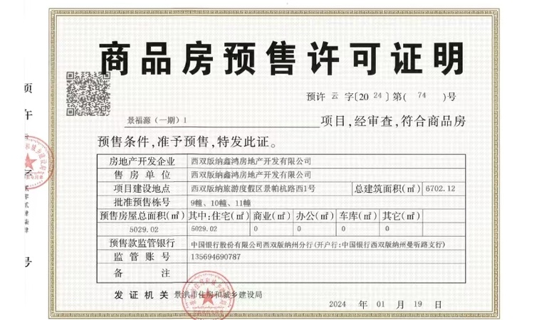 景福源楼盘证照