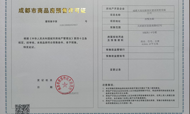 天府公园观澜楼盘证照