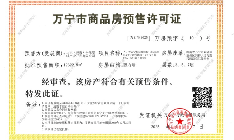 正大·太阳河咖啡小镇楼盘证照