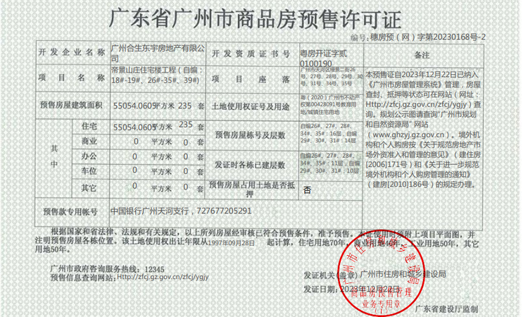 缦云广州楼盘证照