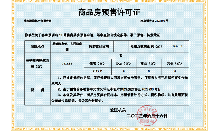 淮上景明楼盘证照