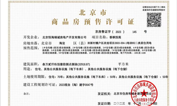 印香山楼盘证照