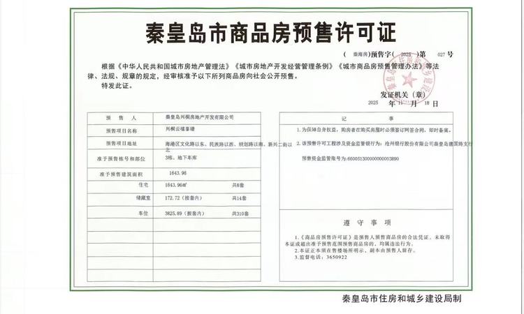 兴桐·云禧峯璟楼盘证照
