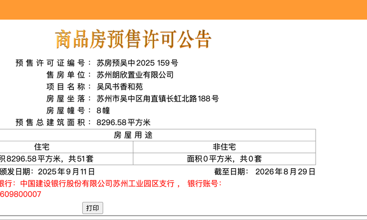 吴风宸樾府楼盘证照