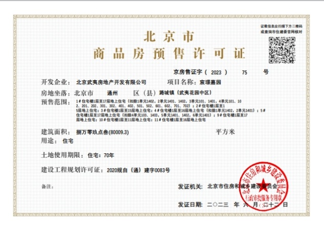 金融街武夷·融御三期楼盘证照