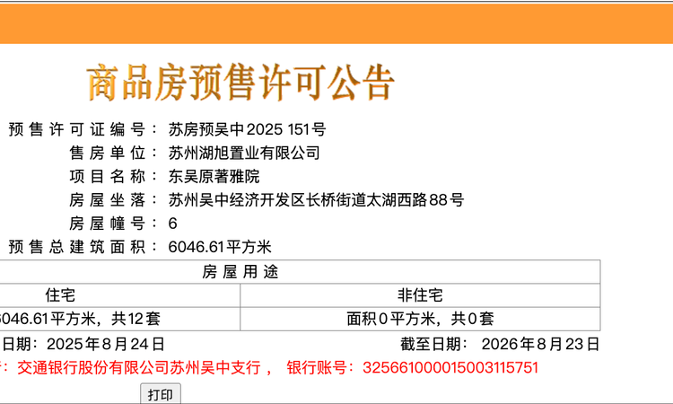 东吴原著楼盘证照