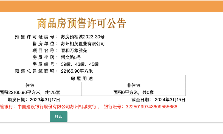 春和万象楼盘证照