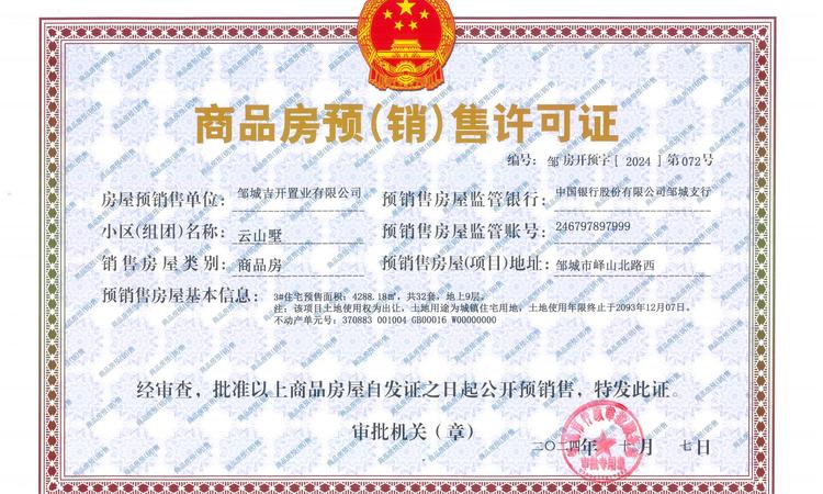 吉开·云山墅楼盘证照