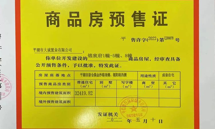 大诚锦宸府楼盘证照