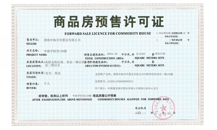 中海学府里楼盘证照