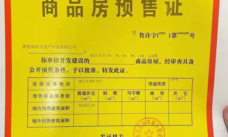 枫尚学府楼盘证照