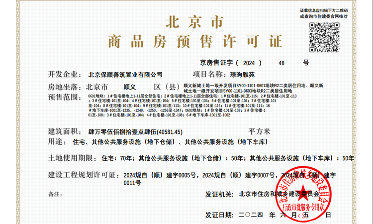 保利颐璟和煦楼盘证照