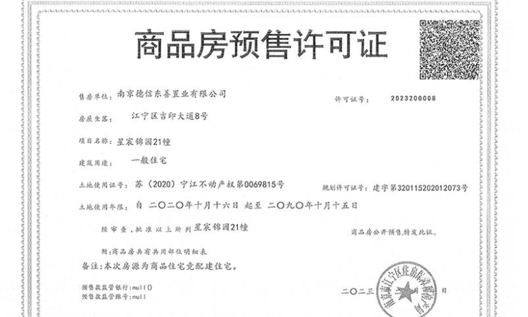 德信星宸楼盘证照