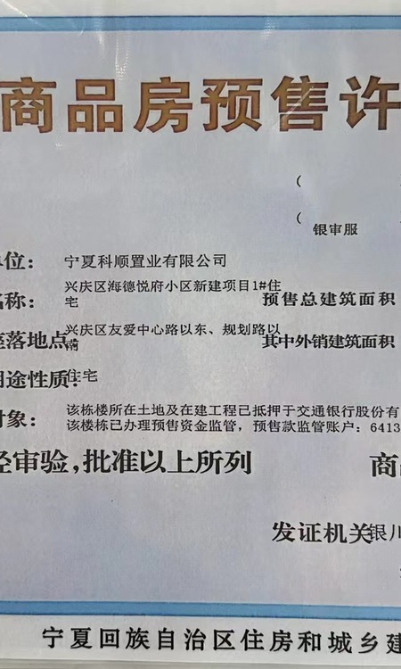海德悦府楼盘证照