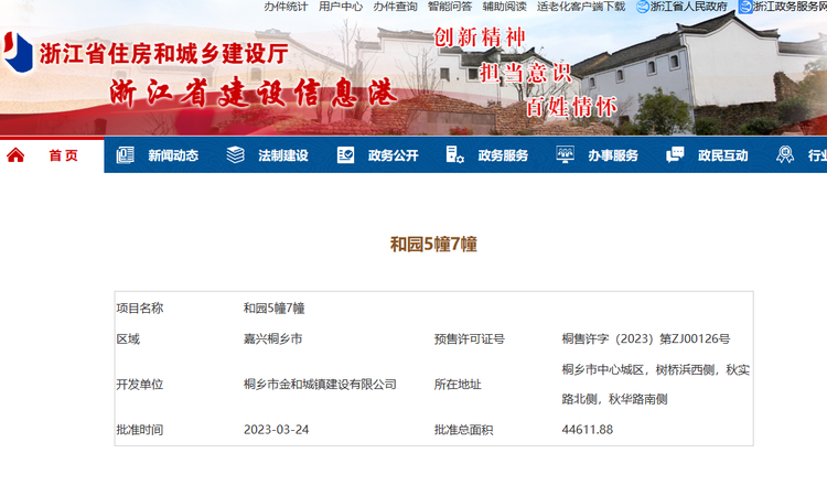 绿城和园楼盘证照