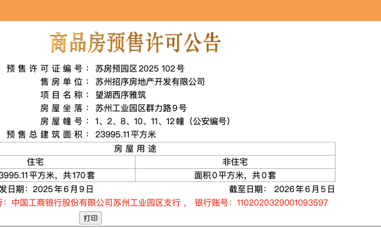 苏州招商序楼盘证照