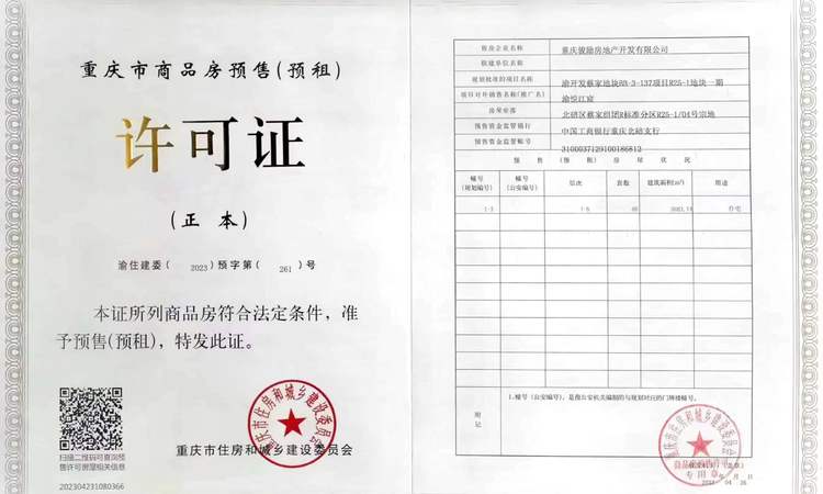 越秀渝开发·渝悦江宸楼盘证照