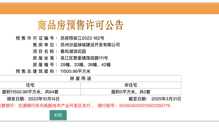 春风湖滨楼盘证照