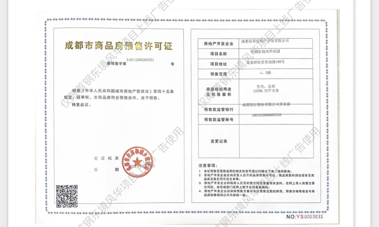 首钢东境风华楼盘证照