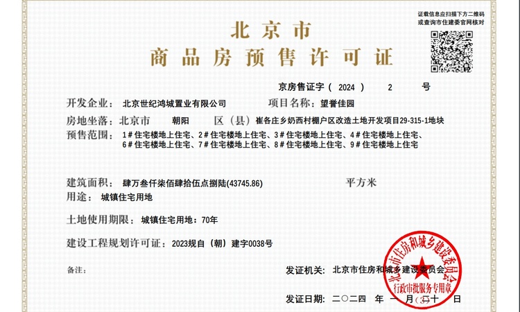 北京城建·望京国誉府楼盘证照