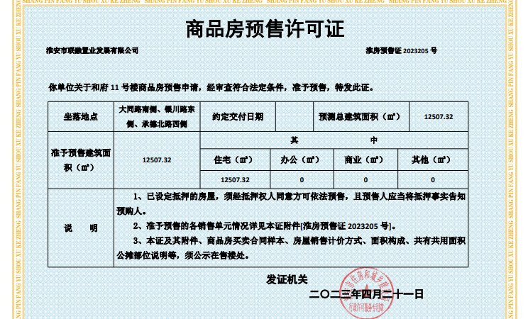 保利国联和府楼盘证照