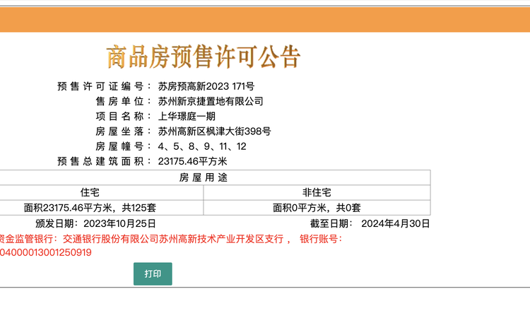 上华璟庭楼盘证照
