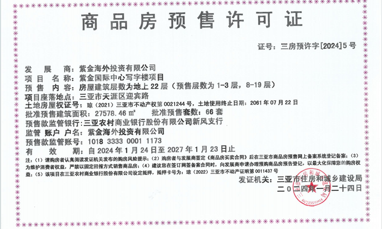 紫金国际中心楼盘证照
