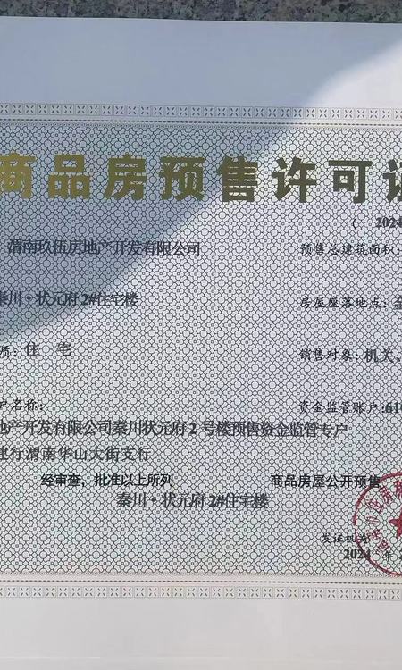 秦川•学府楼盘证照