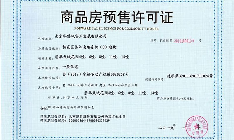 华侨城翡翠天域楼盘证照