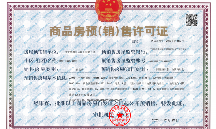 华都国滨府·璞悦楼盘证照