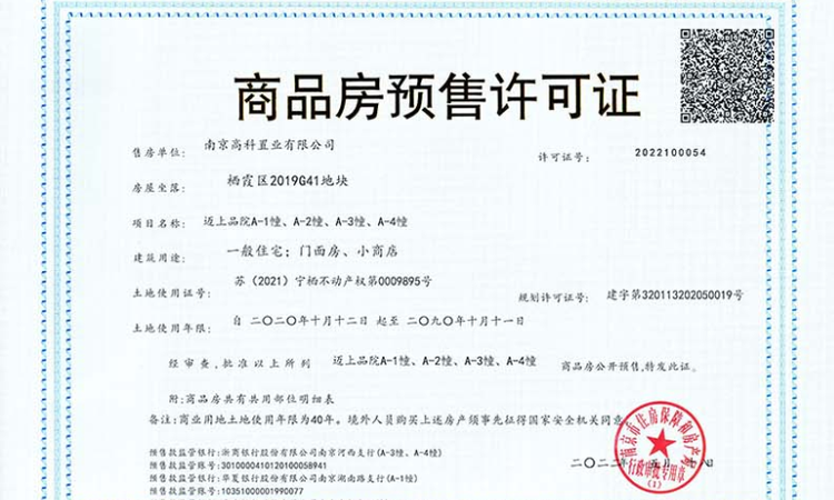 高科迈上品院楼盘证照