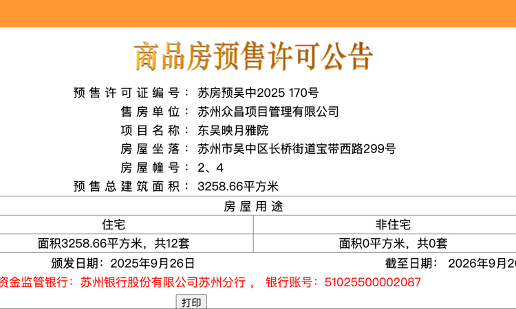 东吴序楼盘证照