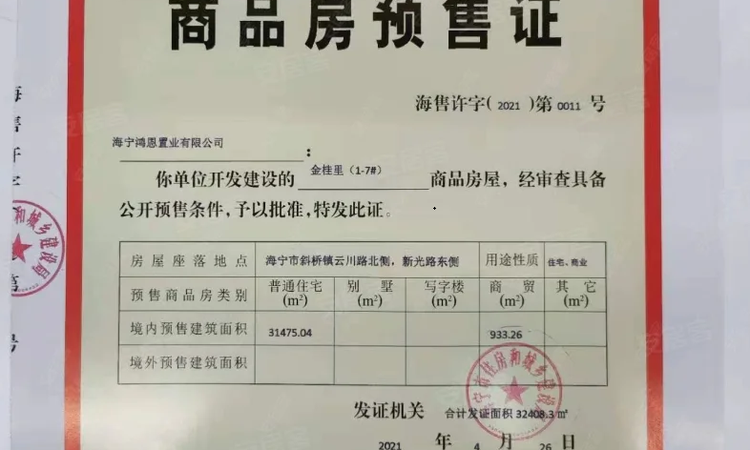 鸿翔金桂里楼盘证照