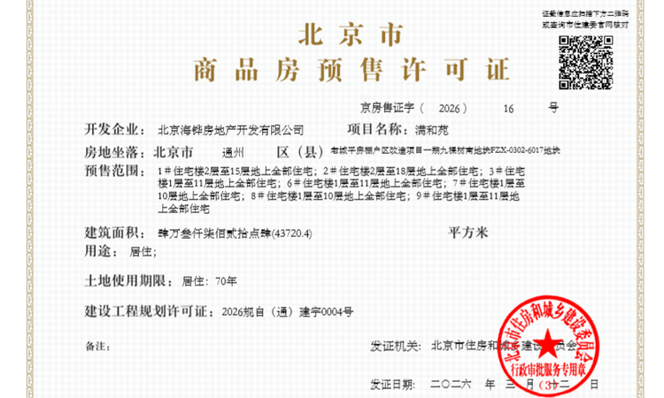 中海·九树满和楼盘证照