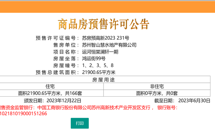 恒棠澜轩楼盘证照