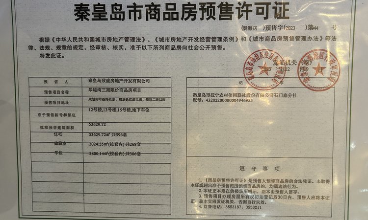 翠堤湾三期楼盘证照